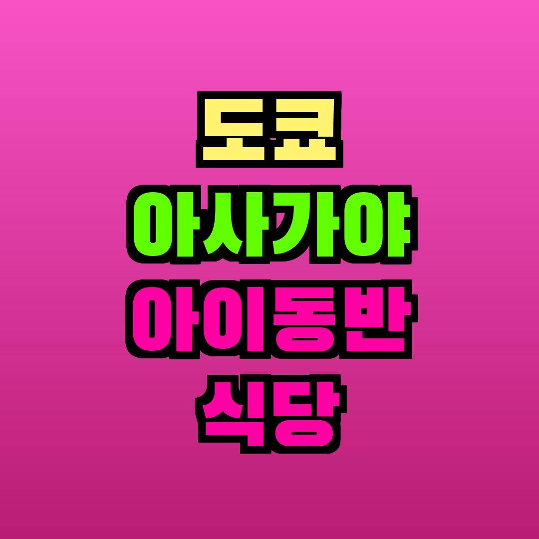 도쿄 아사가야 아이동반 식당