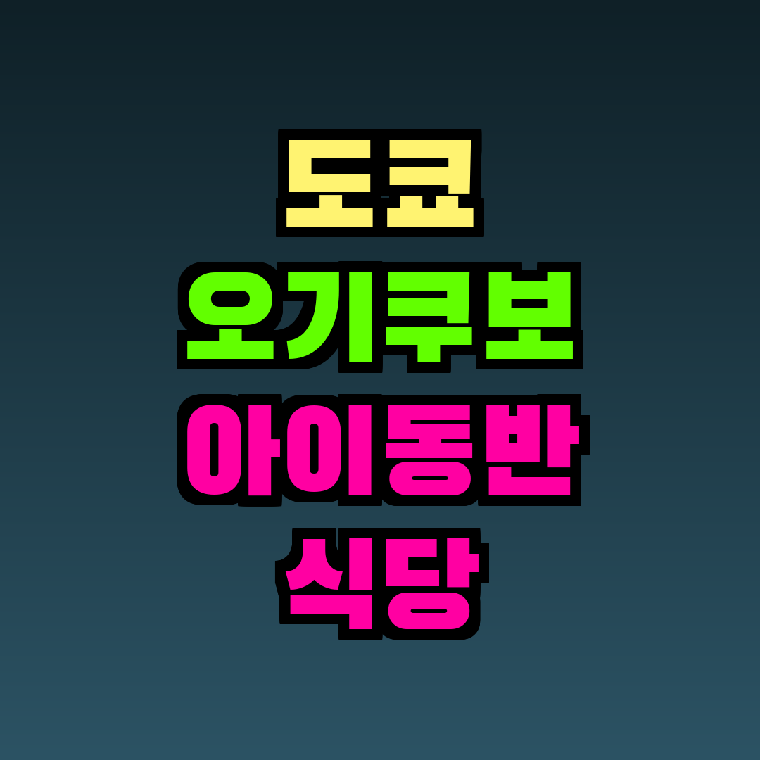 도쿄 오기쿠보 아이동반 식당