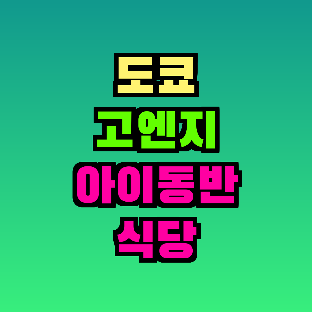 도쿄 고엔지 아이동반 식당
