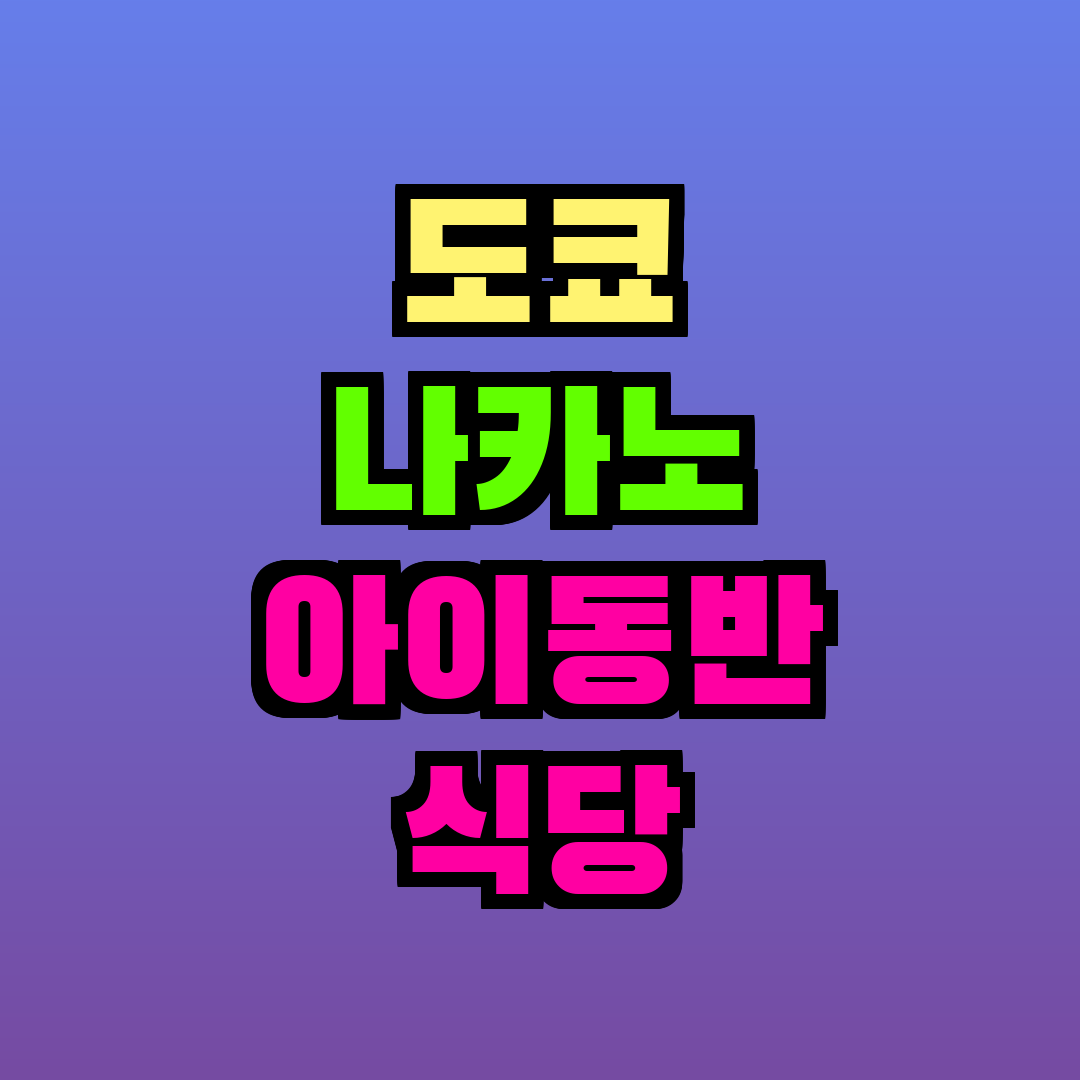 도쿄 나카노 아이동반 식당