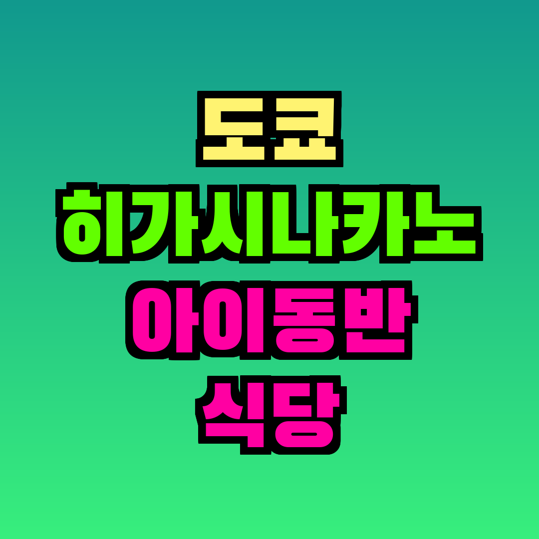 도쿄 히가시나카노 아이동반 식당
