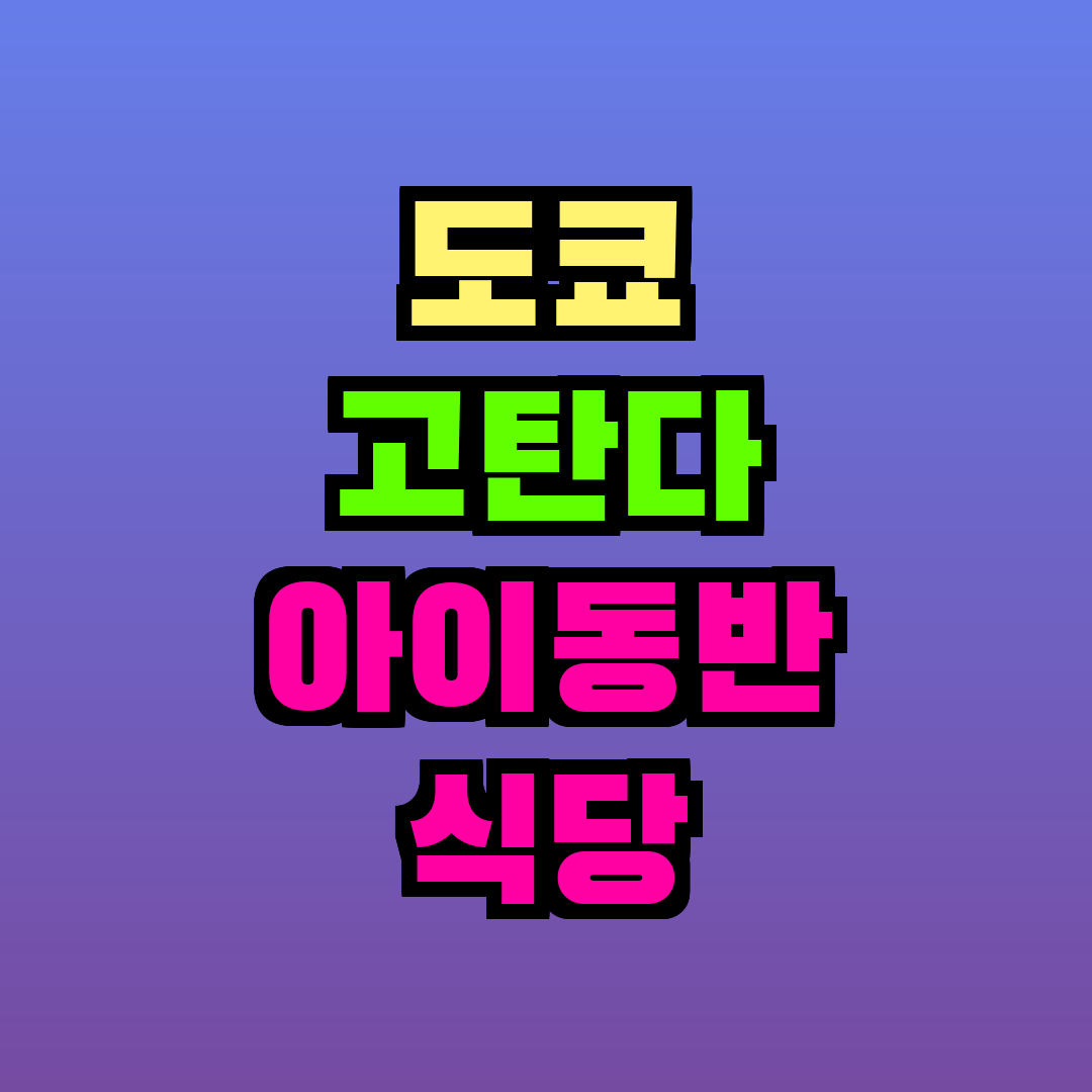 도쿄 고탄다 아이동반 식당
