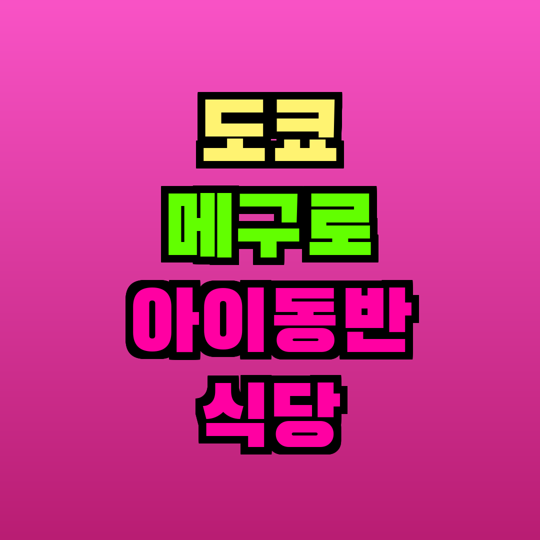 도쿄 메구로 아이동반 식당