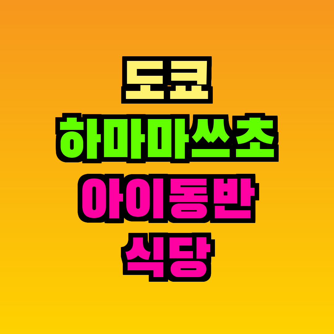 도쿄 하마마쓰초 아이동반 식당