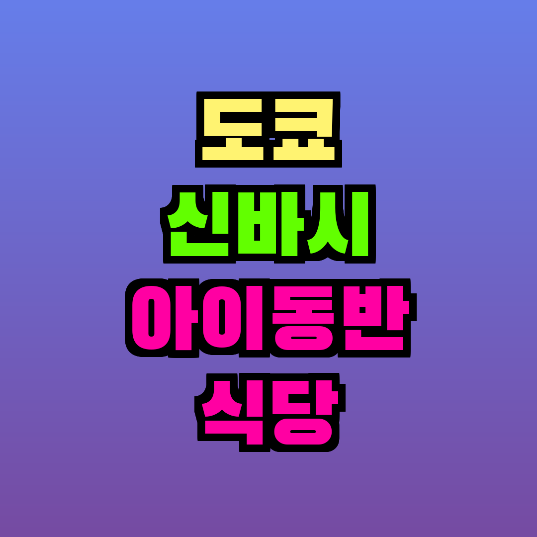 도쿄 신바시 아이동반 식당
