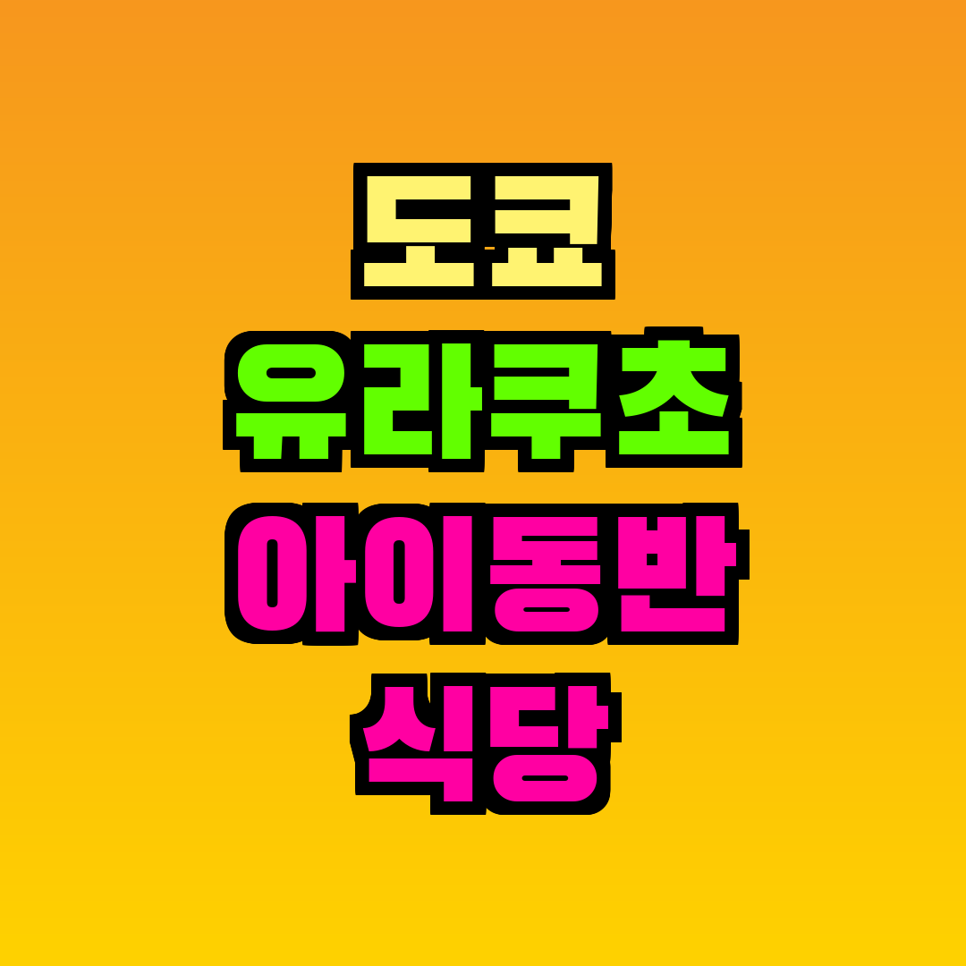 도쿄 유라쿠초 아이동반 식당