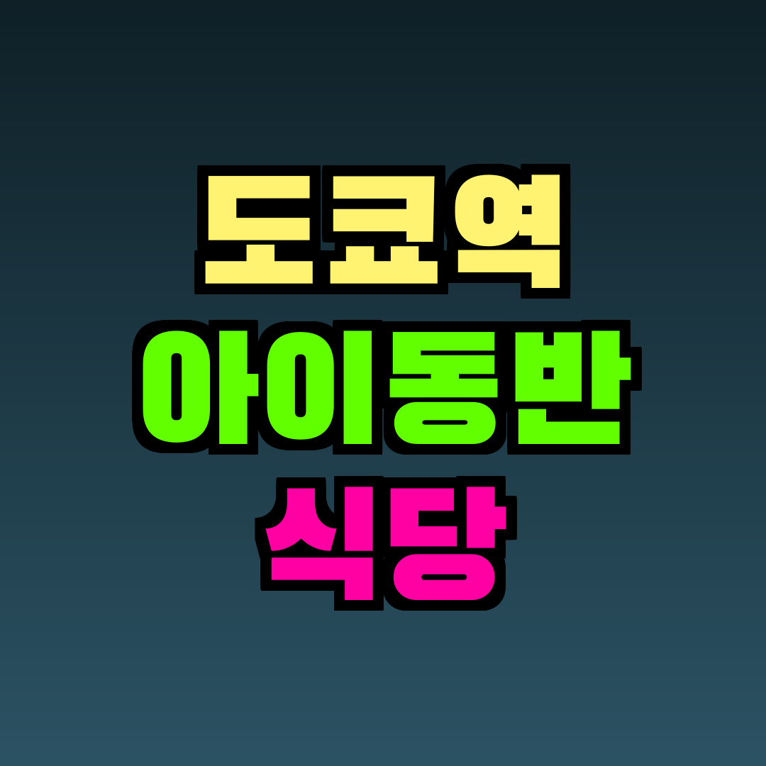 도쿄역 아이동반 식당