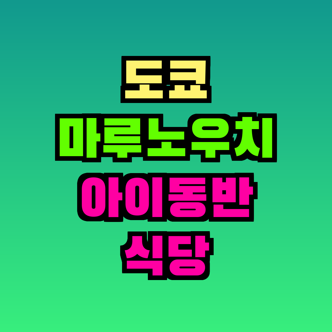 도쿄 마루노우치 아이동반 식당