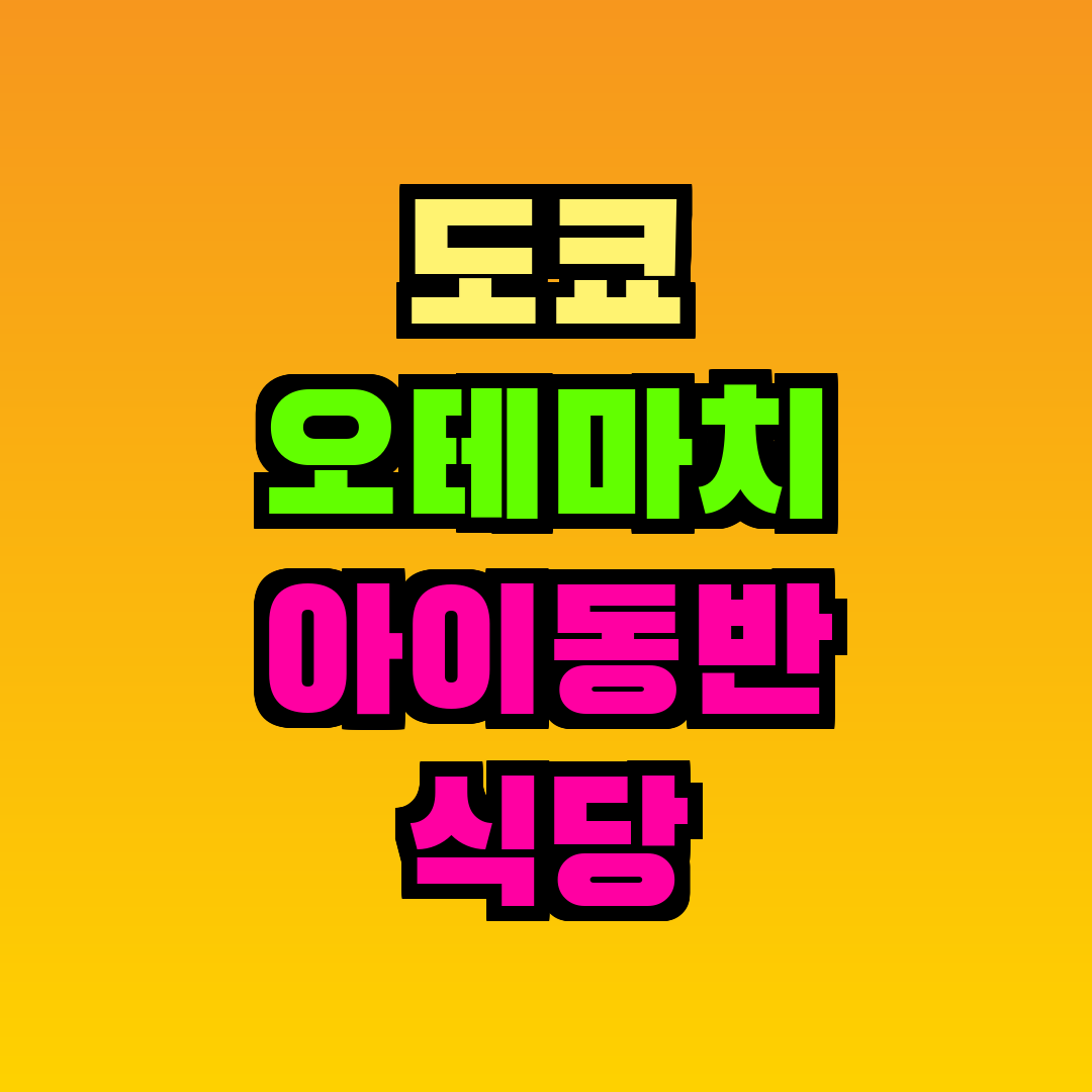 도쿄 오테마치 아이동반 식당