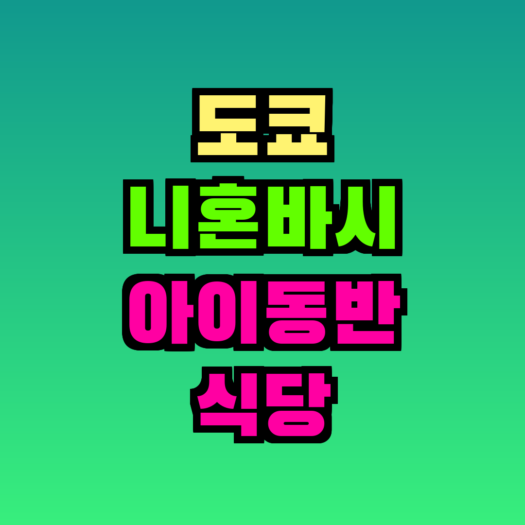 도쿄 니혼바시 아이동반 식당