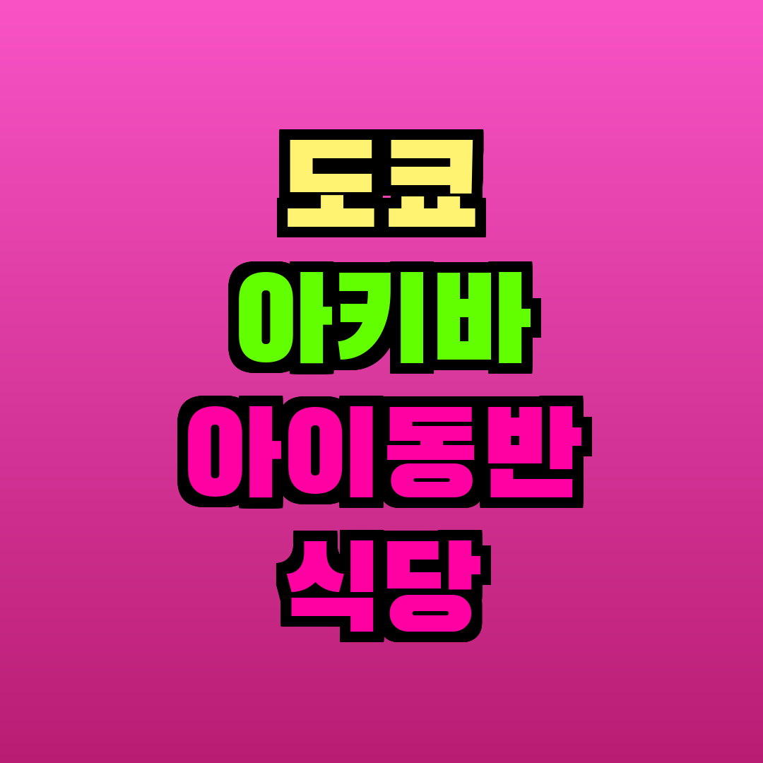 도쿄 아키바 아이동반 식당