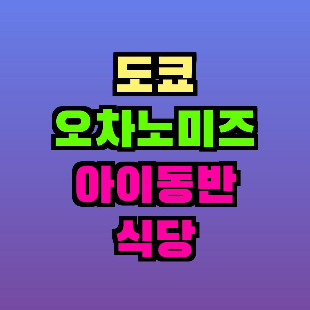 도쿄 오차노미즈 아이동반 식당