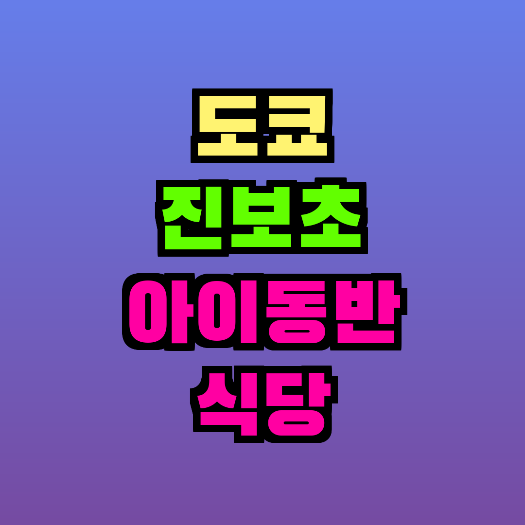 도쿄 진보초 아이동반 식당