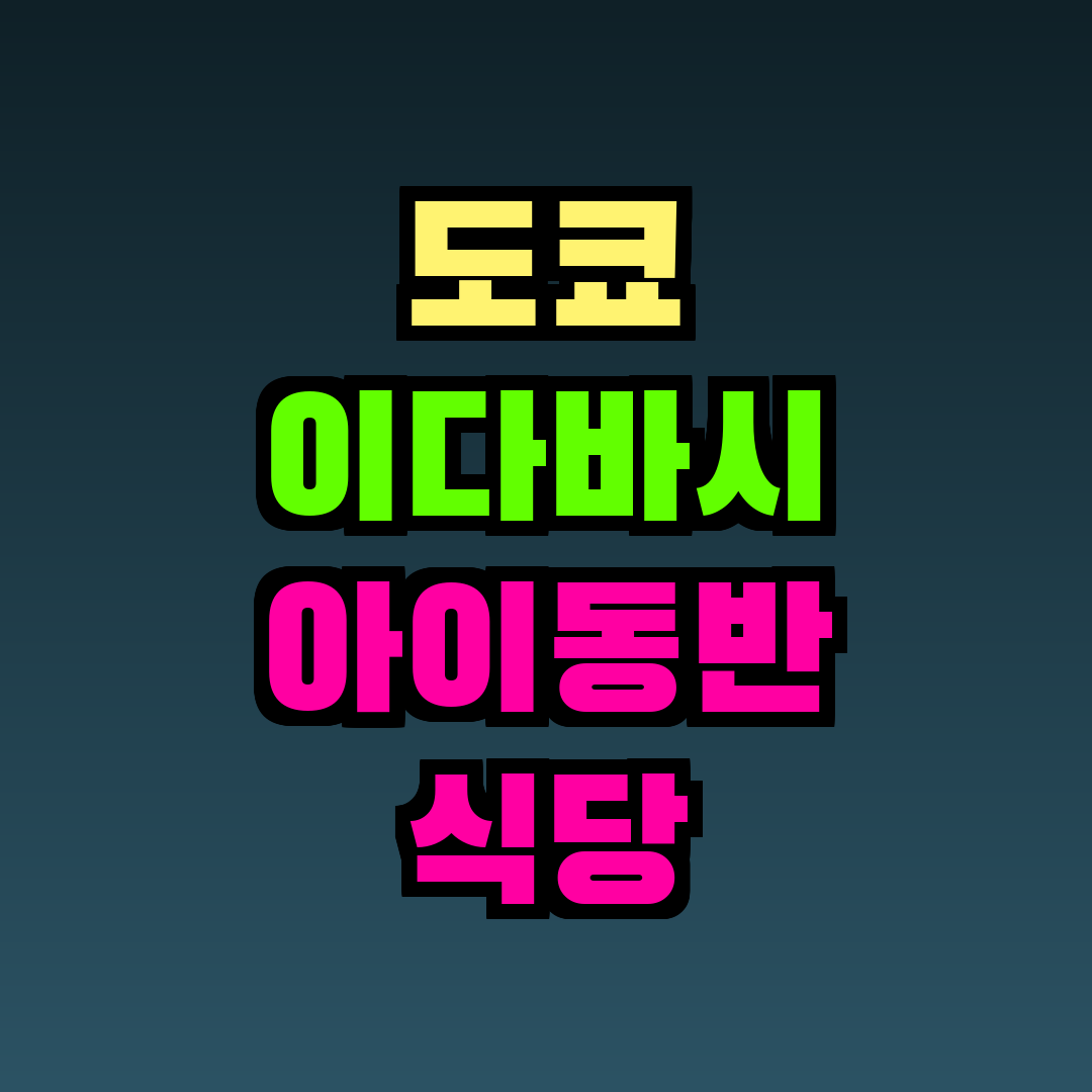 도쿄 이다바시 아이동반 식당