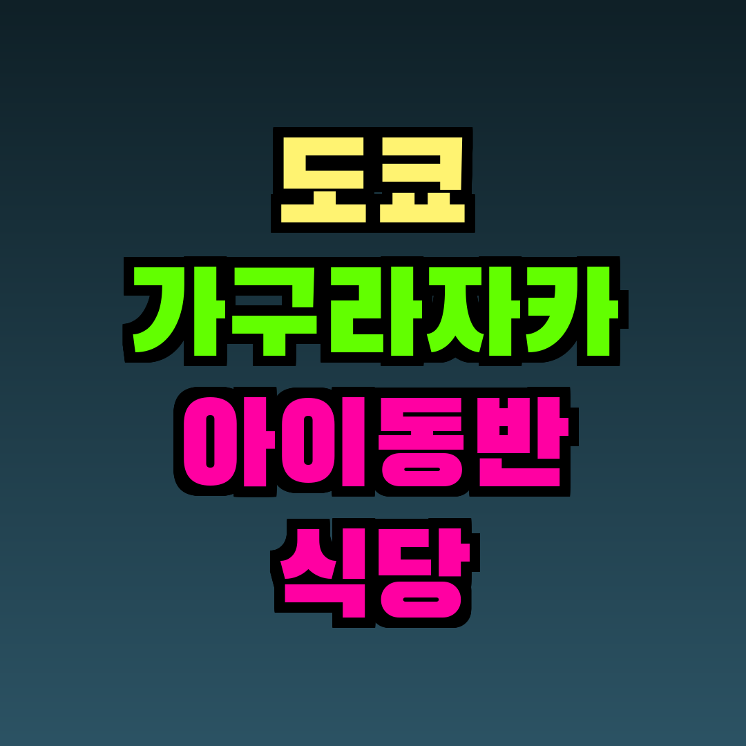 도쿄 가구라자카 아이동반 식당