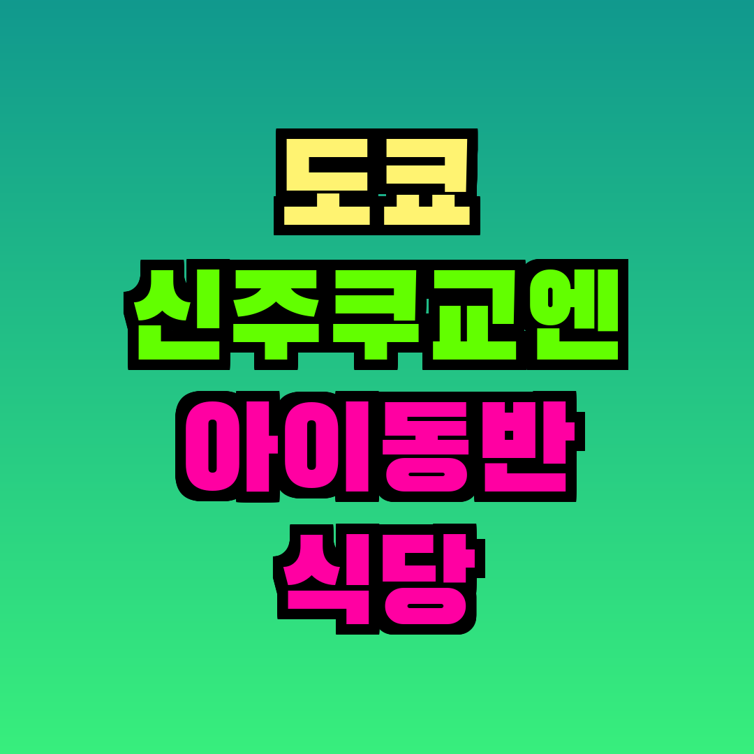 도쿄 신주쿠교엔 아이동반 식당