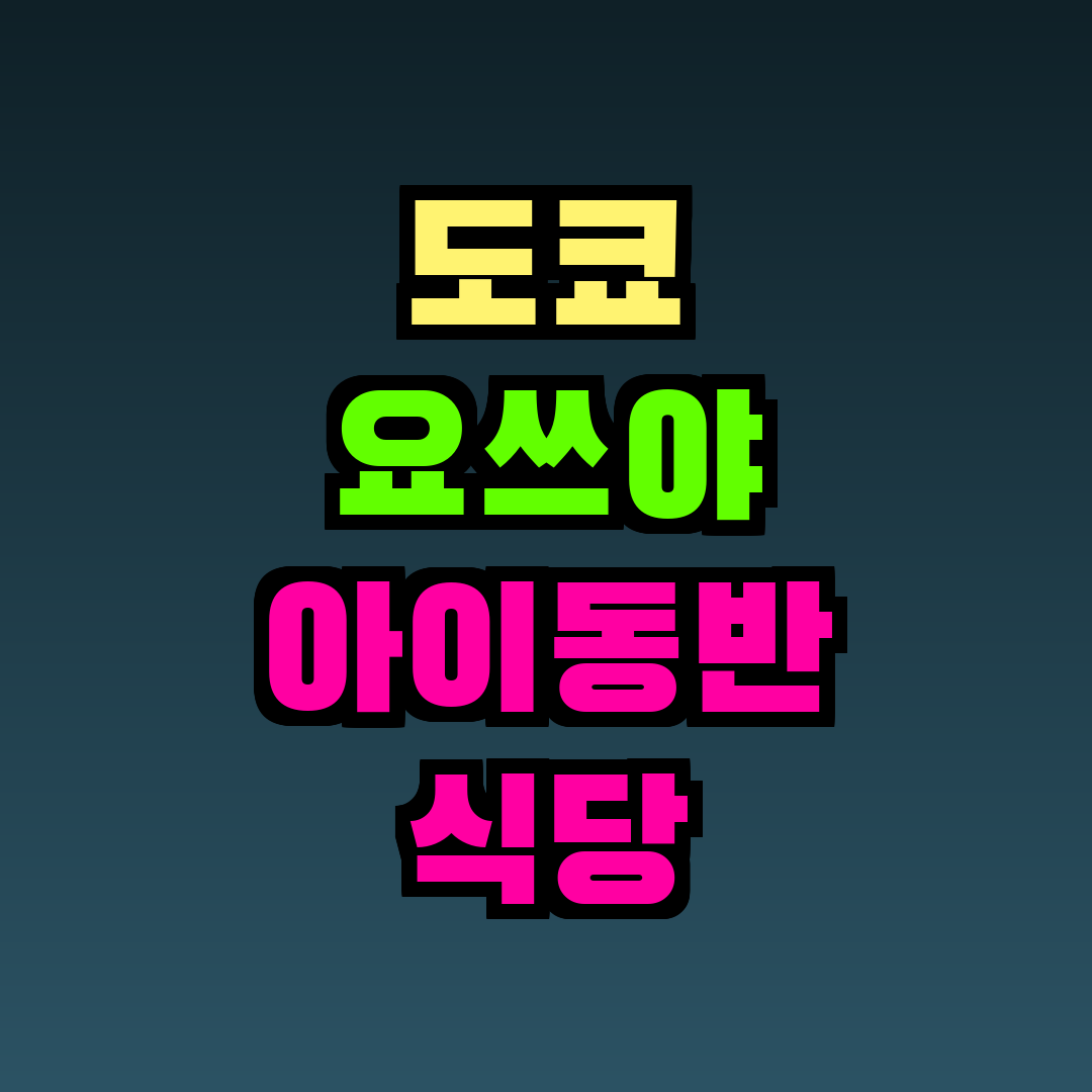 도쿄 요쓰야 아이동반 식당