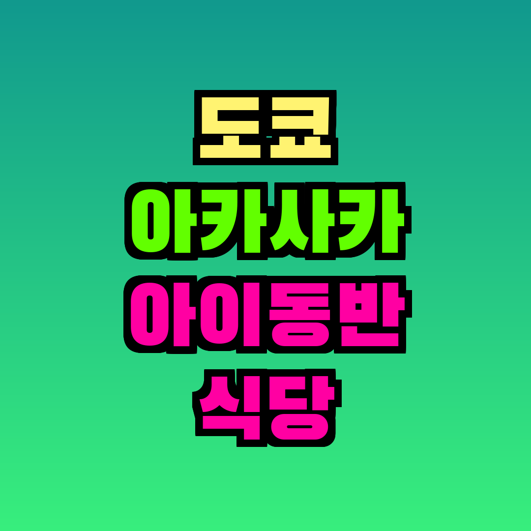 도쿄 아카사카 아이동반 식당