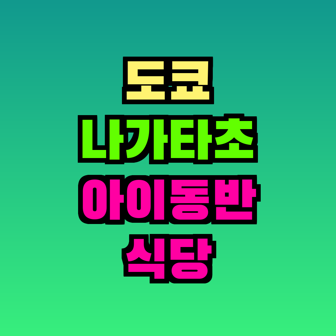 도쿄 나가타초 아이동반 식당