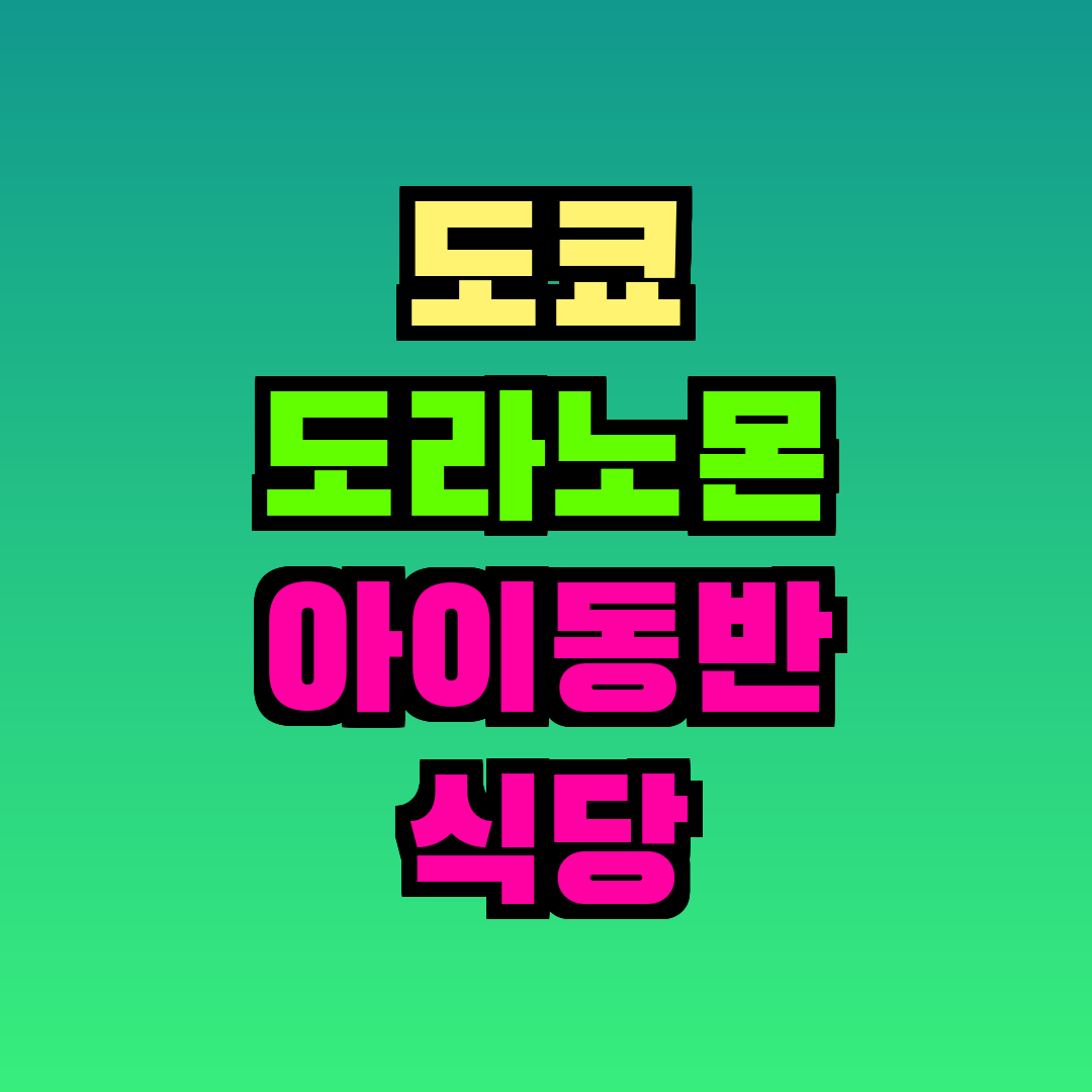 도쿄 도라노몬 아이동반 식당