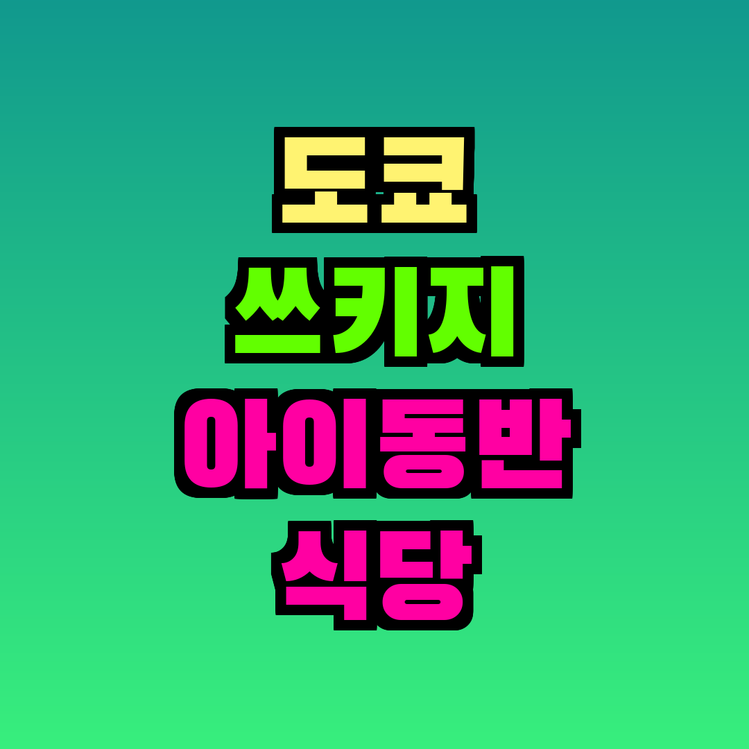 도쿄 쓰키지 아이동반 식당