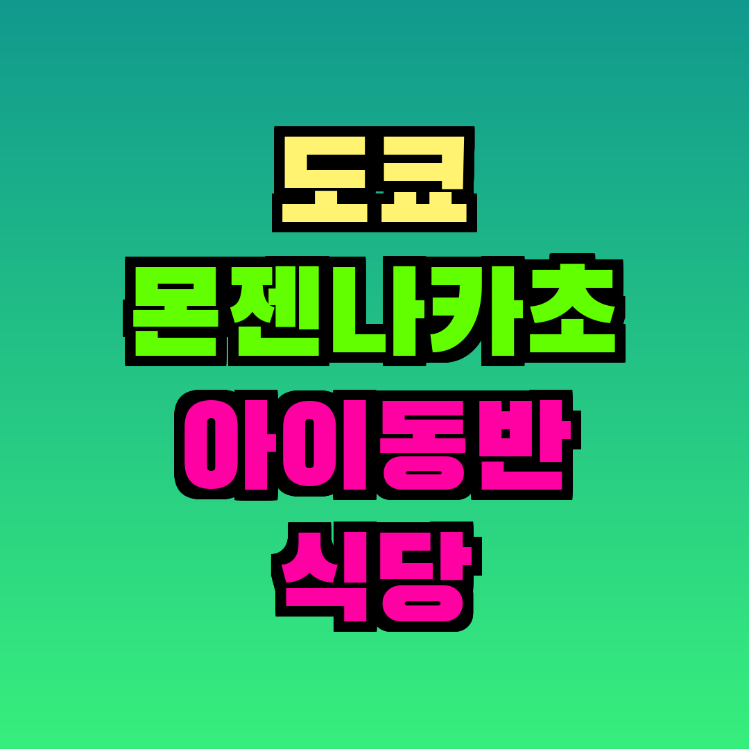 도쿄 몬젠나카초 아이동반 식당