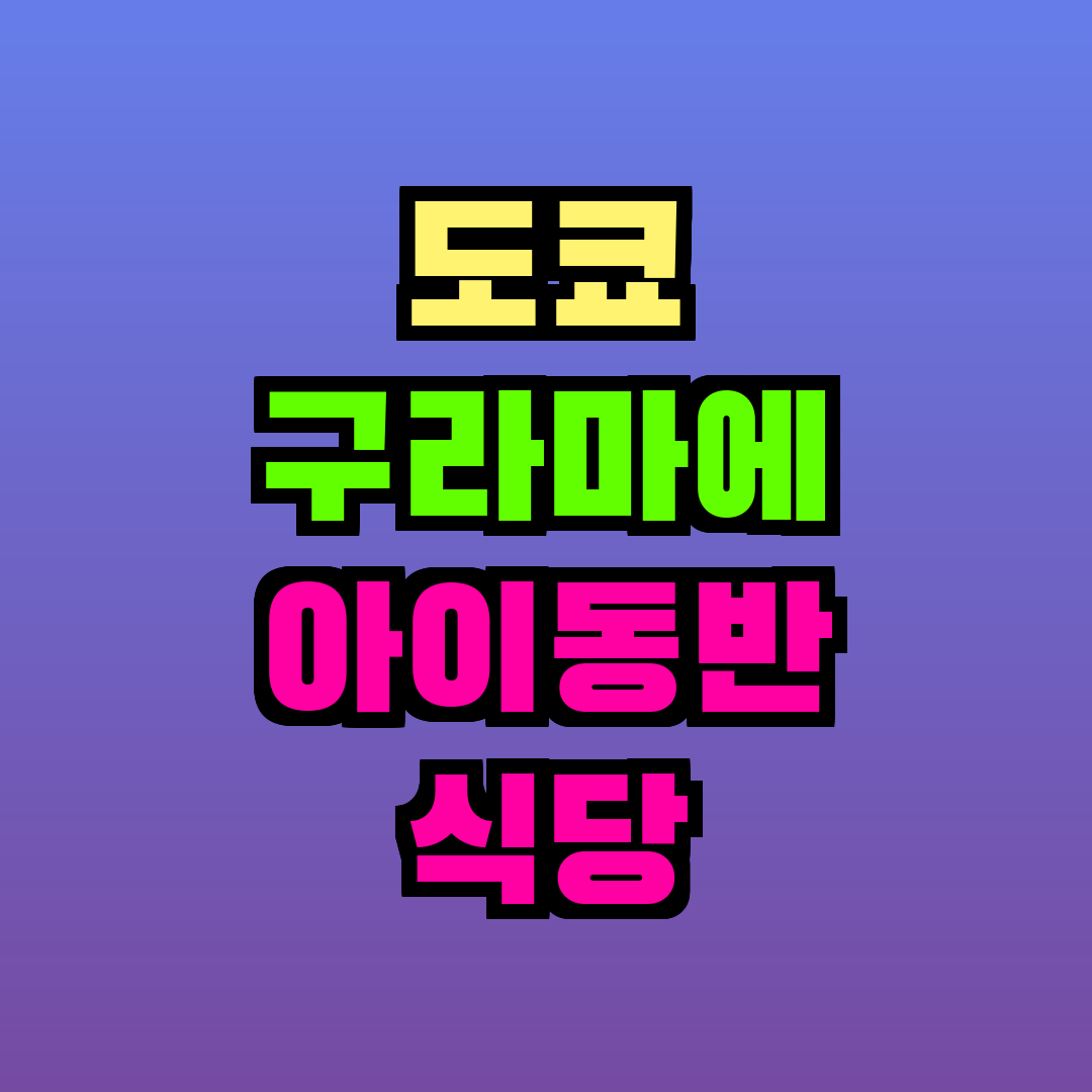 도쿄 구라마에 아이동반 식당