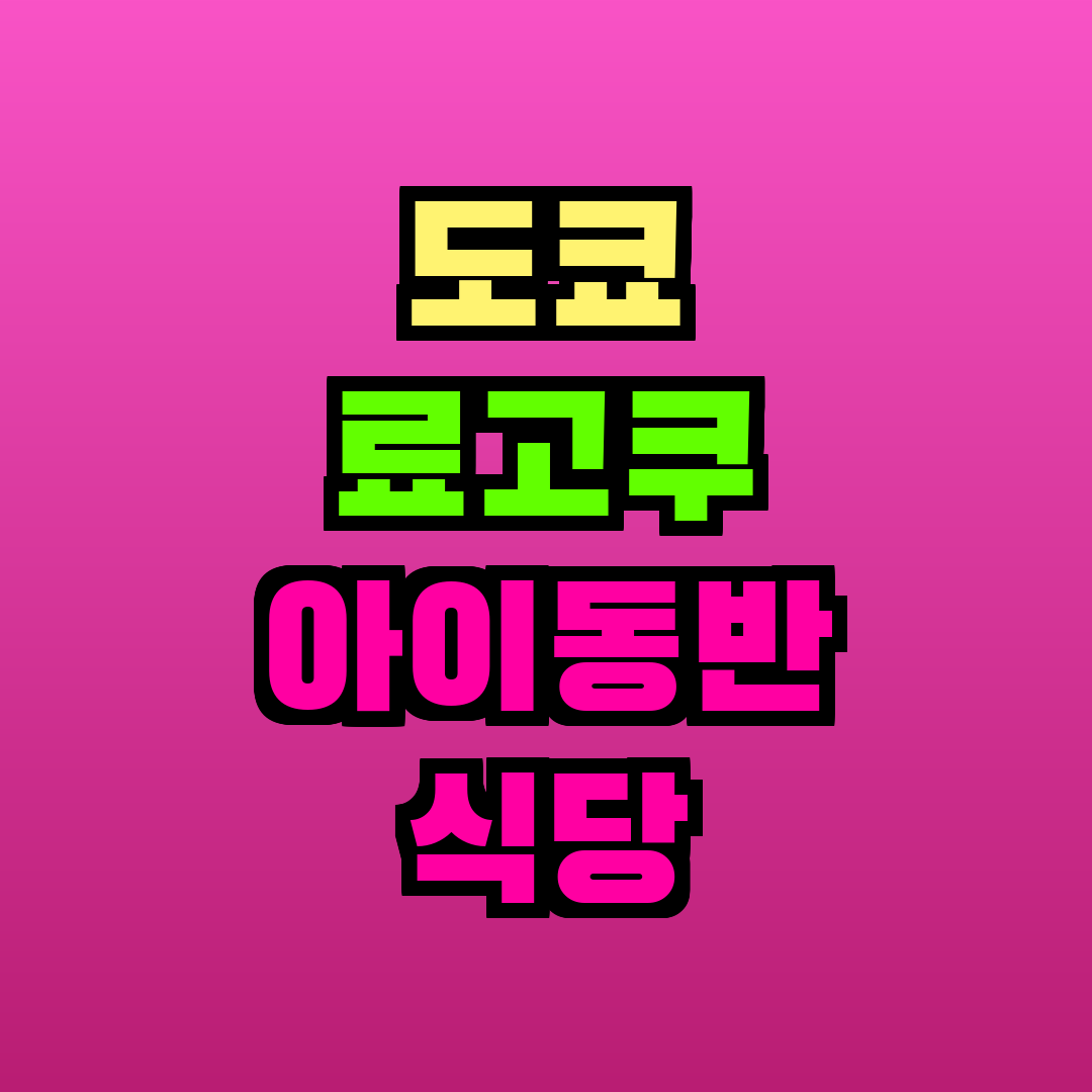 도쿄 료고쿠 아이동반 식당