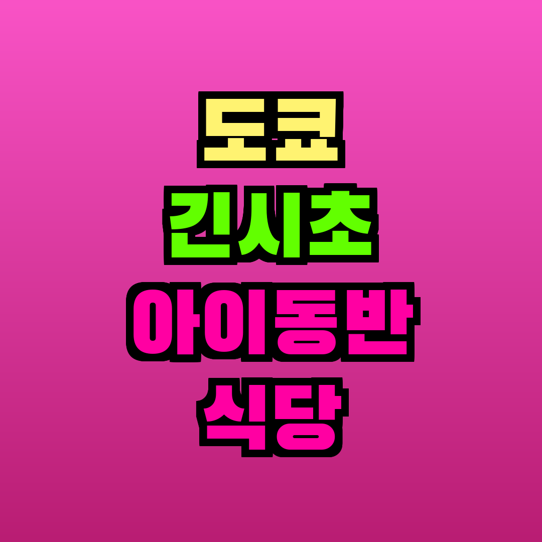 도쿄 긴시초 아이동반 식당