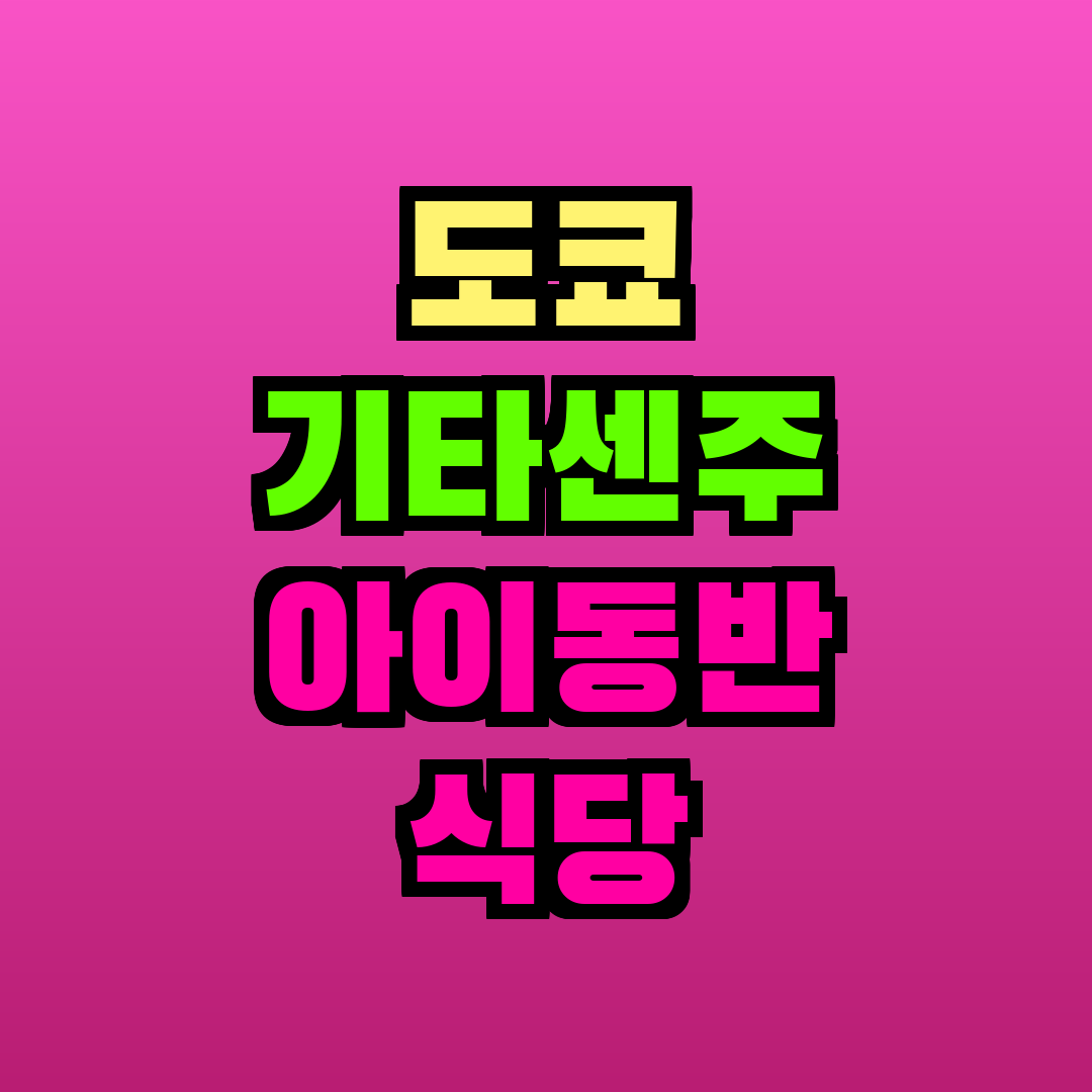 도쿄 기타센주 아이동반 식당