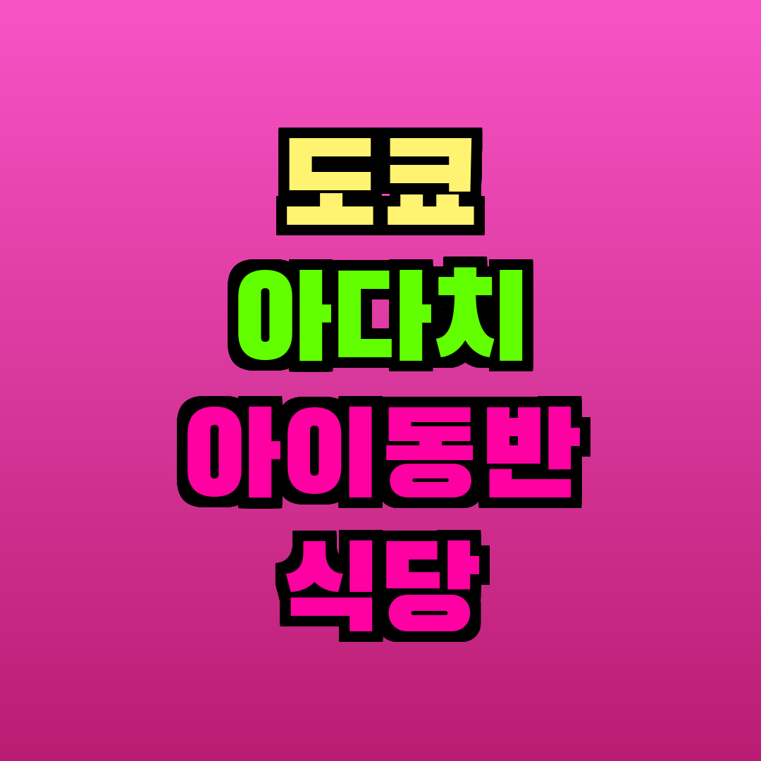 도쿄 아다치 아이동반 식당