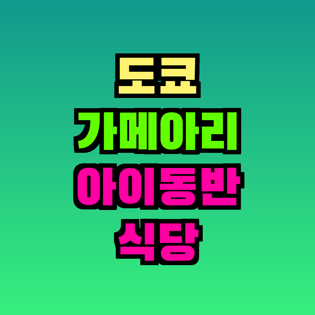 도쿄 가메아리 아이동반 식당
