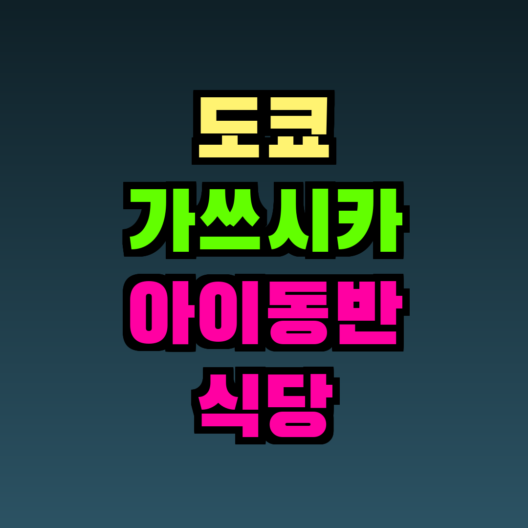 도쿄 가쓰시카 아이동반 식당