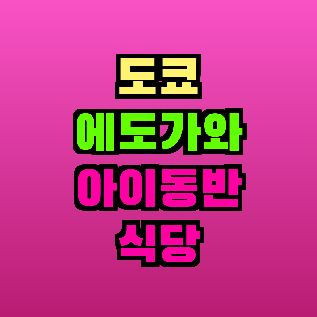 도쿄 에도가와 아이동반 식당