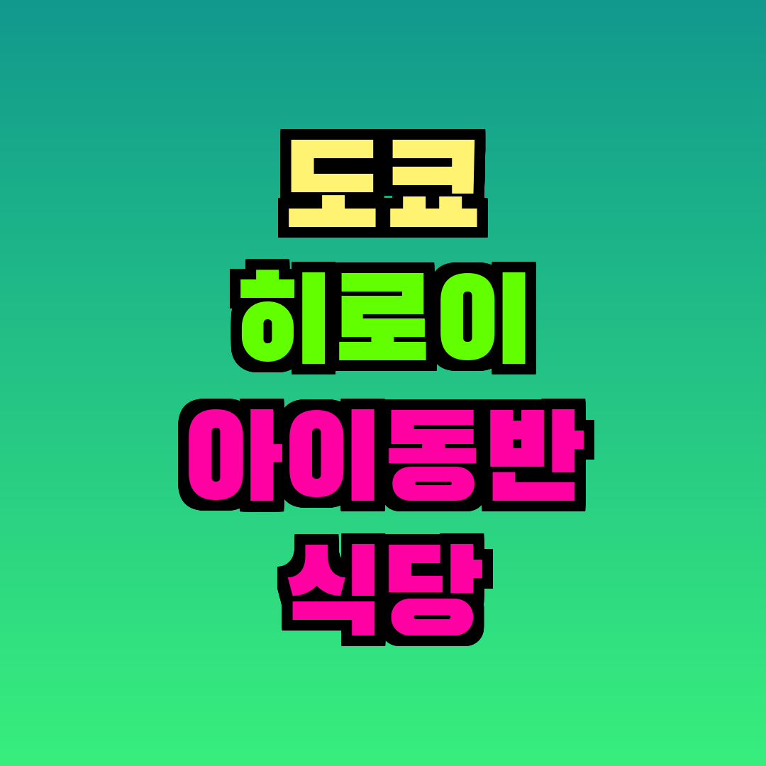 도쿄 히로이 아이동반 식당