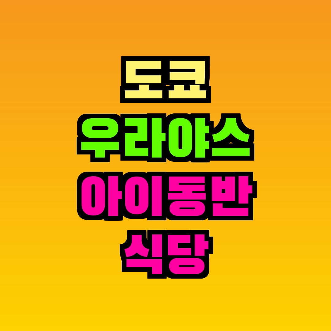 도쿄 우라야스 아이동반 식당