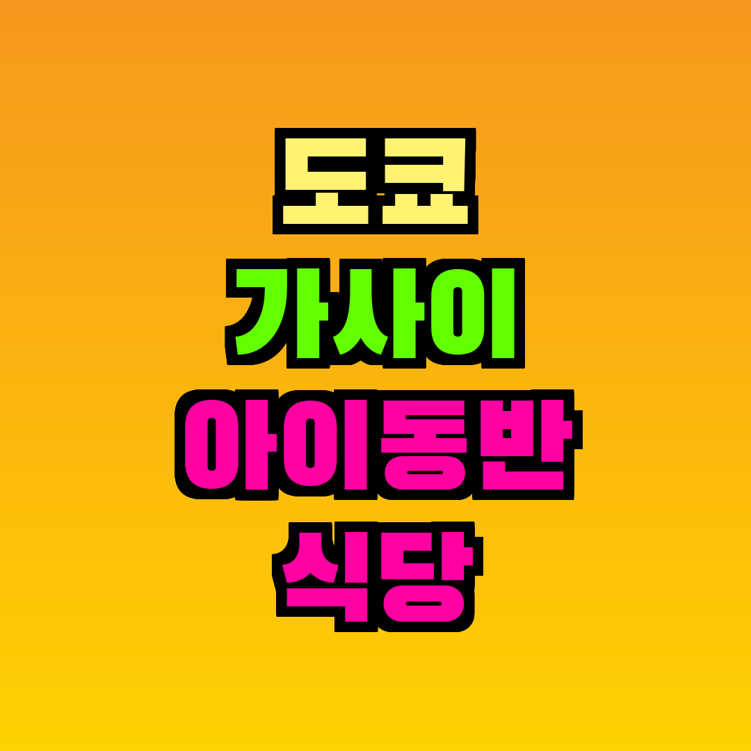도쿄 가사이 아이동반 식당