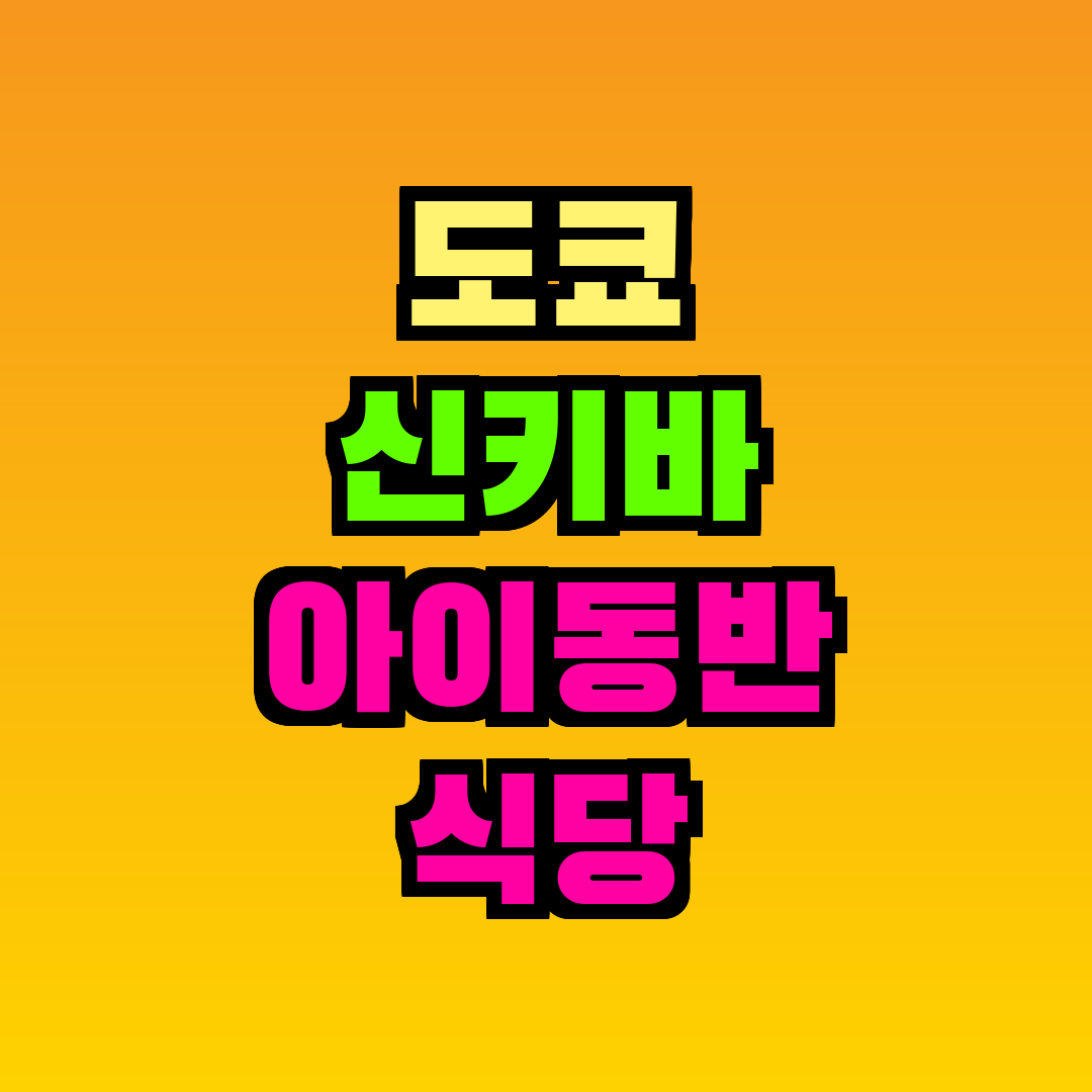 도쿄 신키바 아이동반 식당