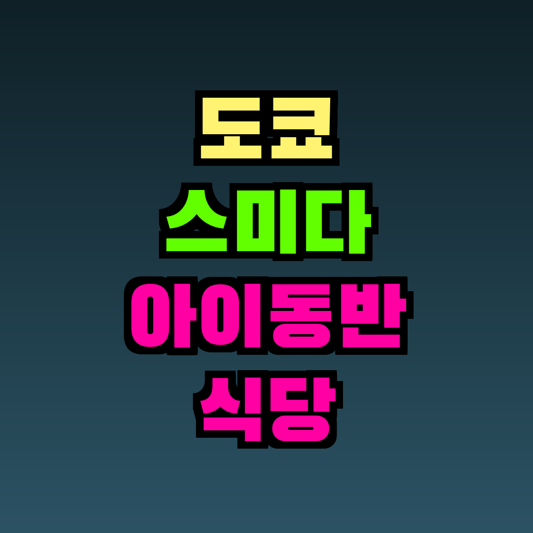 도쿄 스미다 아이동반 식당