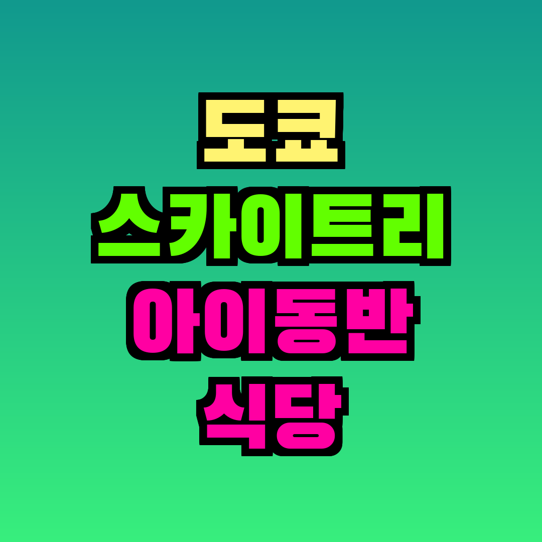 도쿄 스카이트리 아이동반 식당