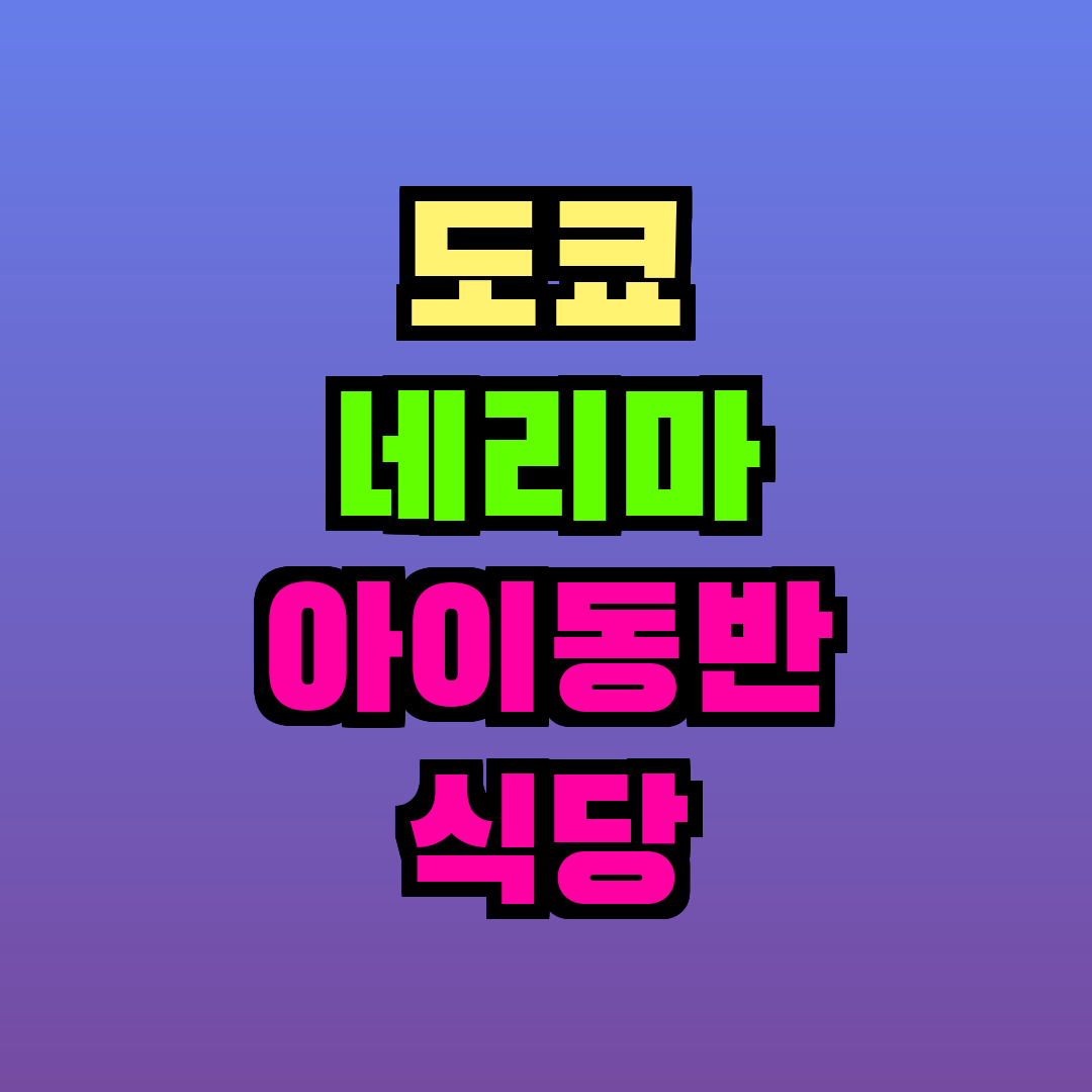 도쿄 네리마 아이동반 식당