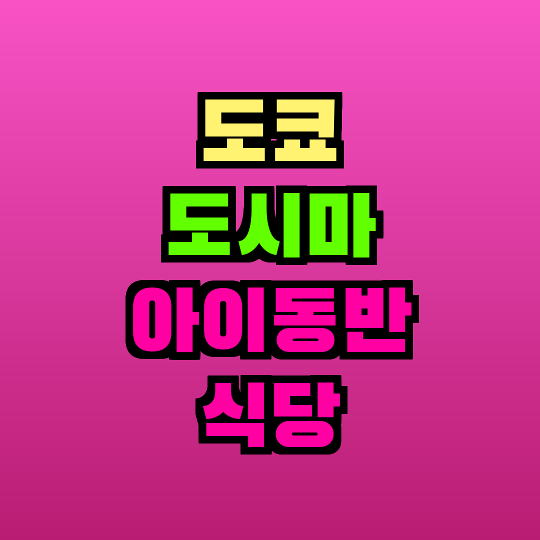 도쿄 도시마 아이동반 식당