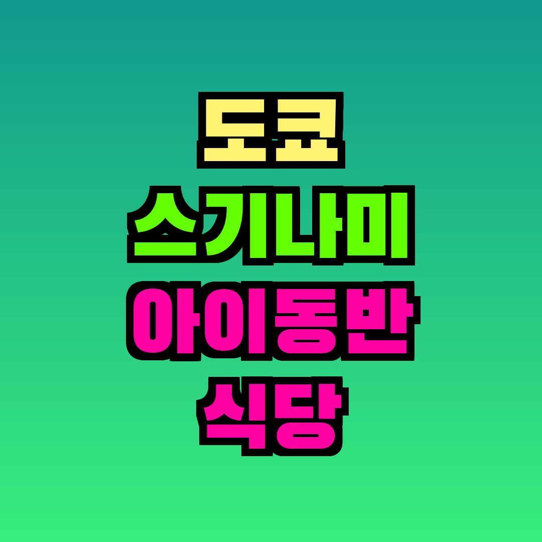 도쿄 스기나미 아이동반 식당