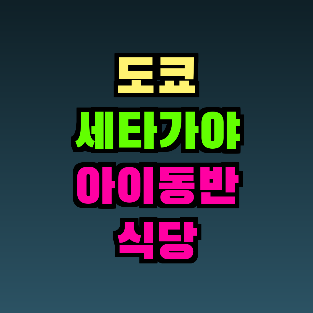 도쿄 세타가야 아이동반 식당