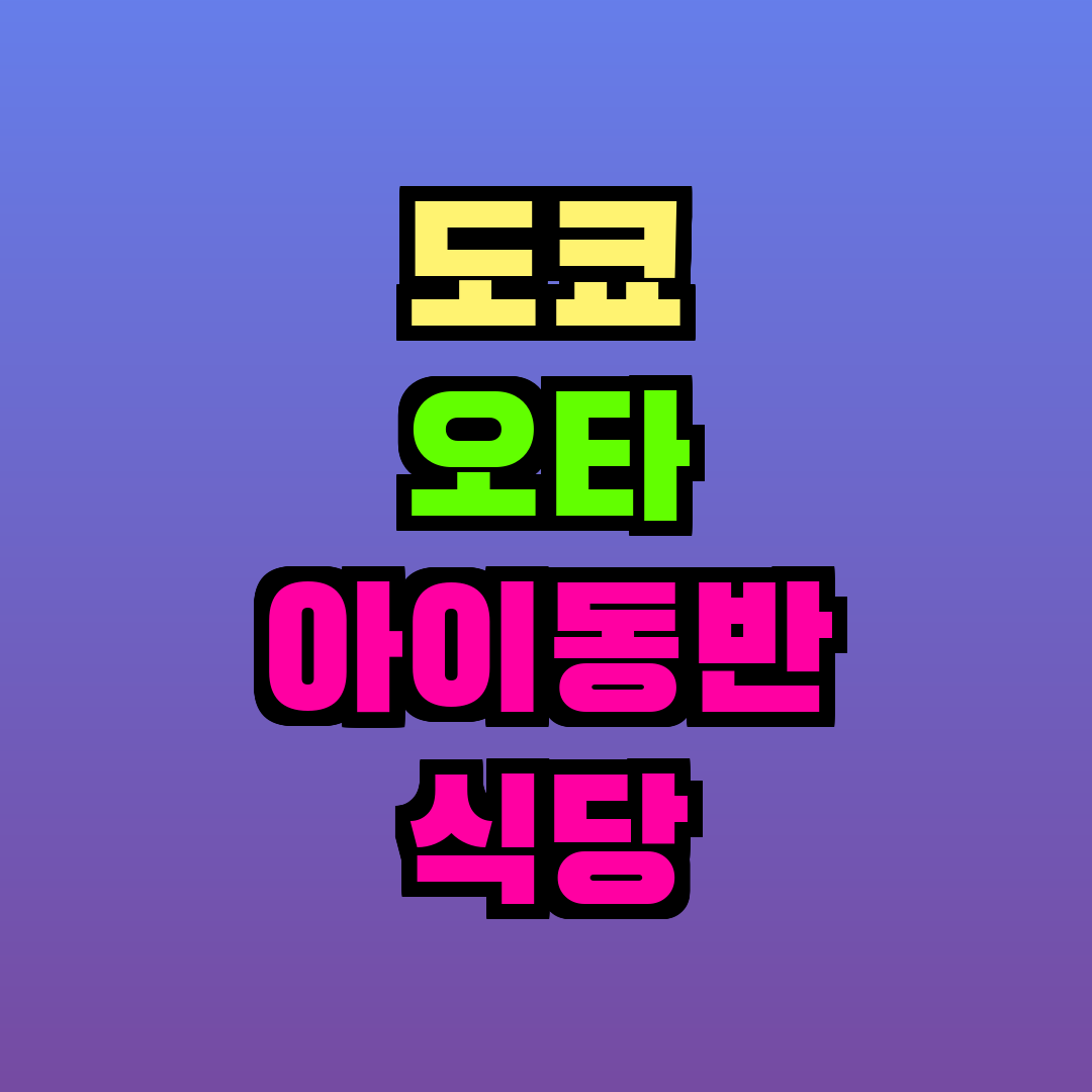 도쿄 오타 아이동반 식당