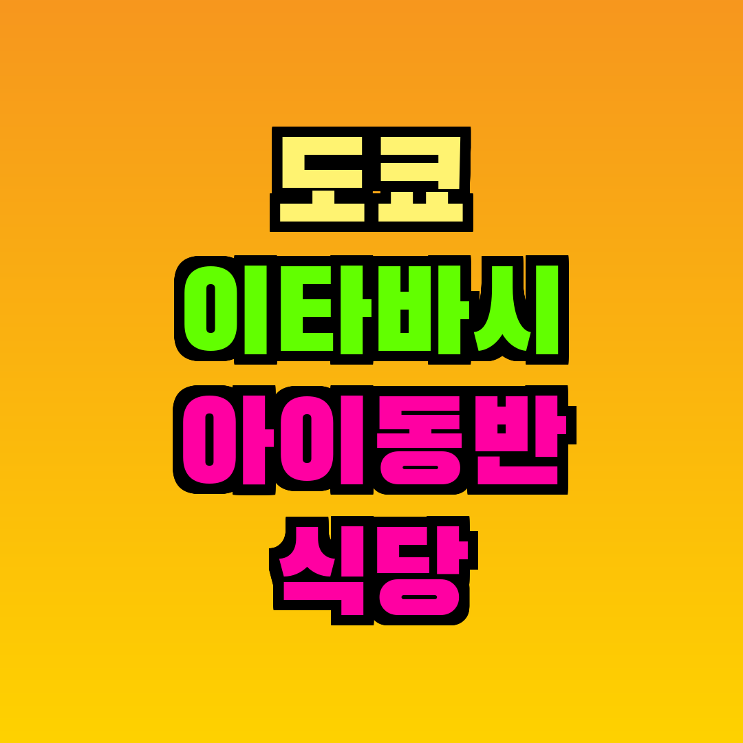 도쿄 이타바시 아이동반 식당
