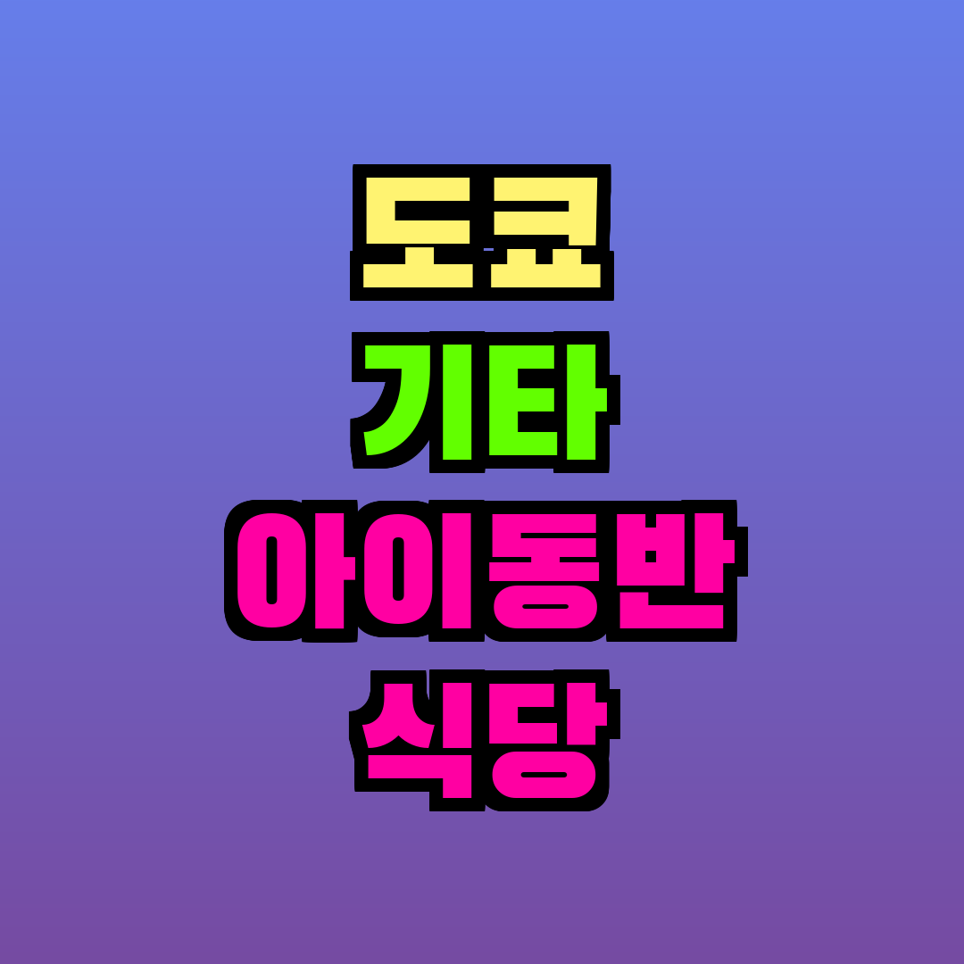 도쿄 기타 아이동반 식당