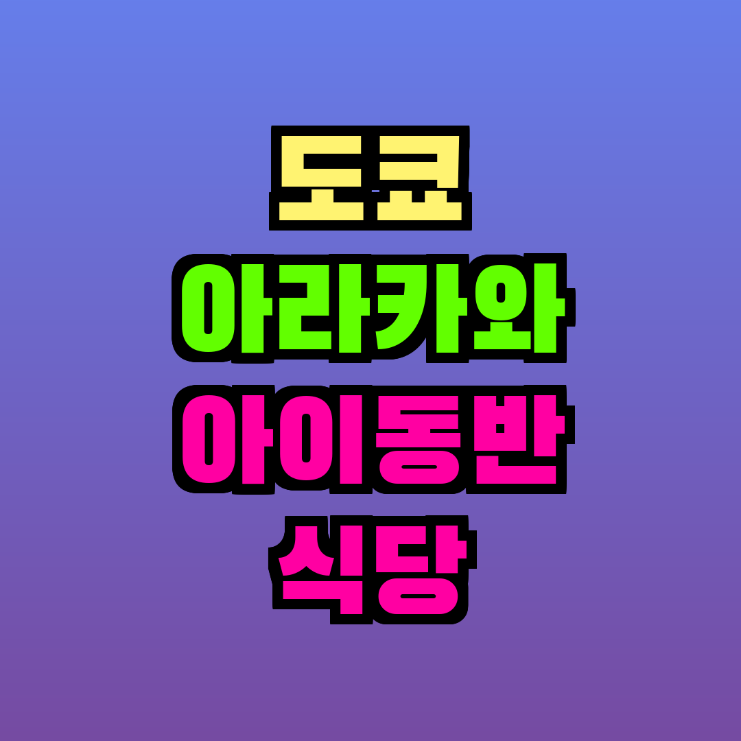 도쿄 아라카와 아이동반 식당