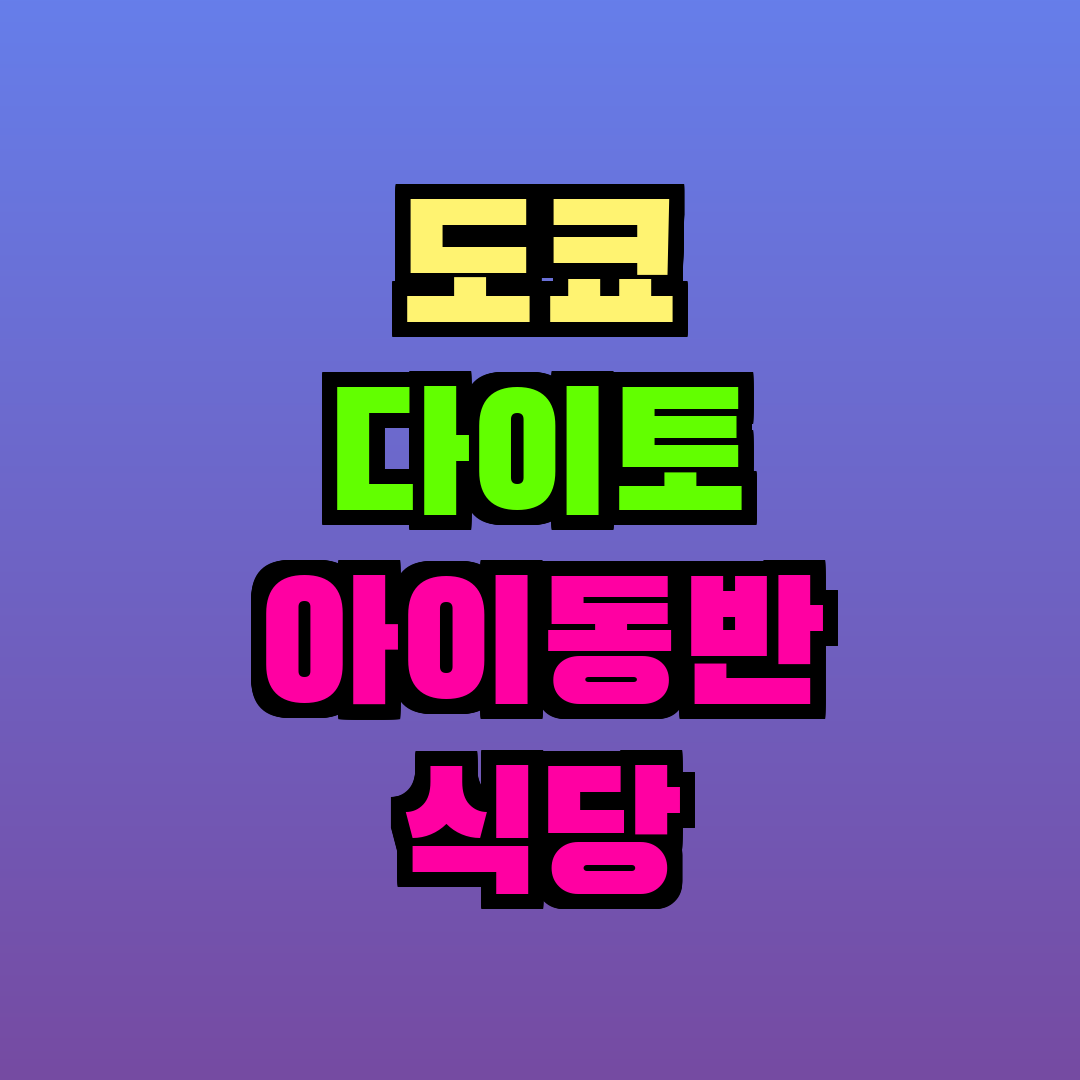 도쿄 다이토 아이동반 식당