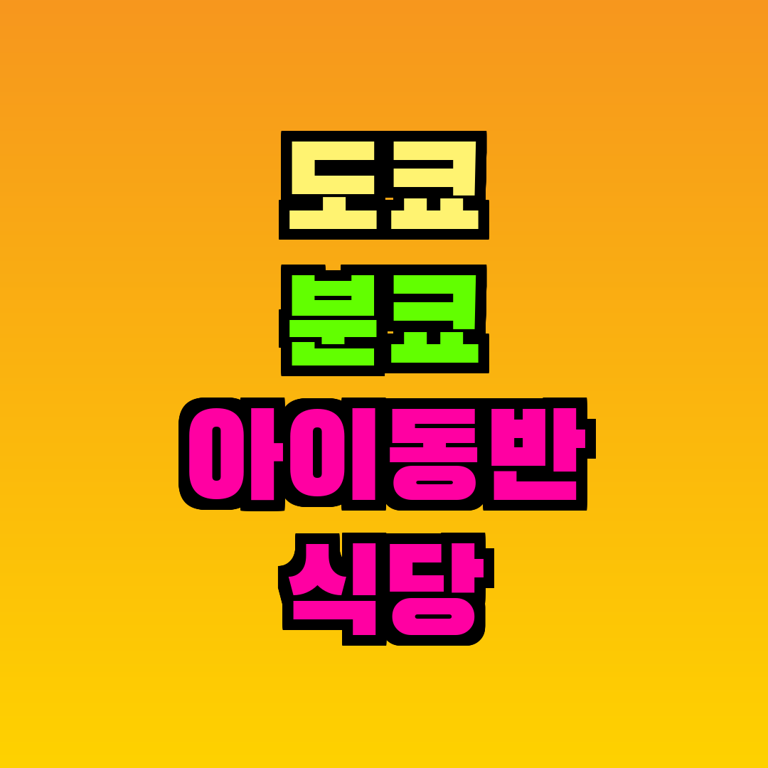 도쿄 분쿄 아이동반 식당